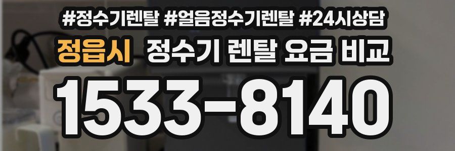 정읍시 정수기 렌탈 요금 비교