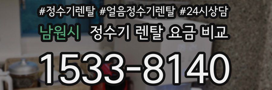 남원시 정수기 렌탈 요금 비교