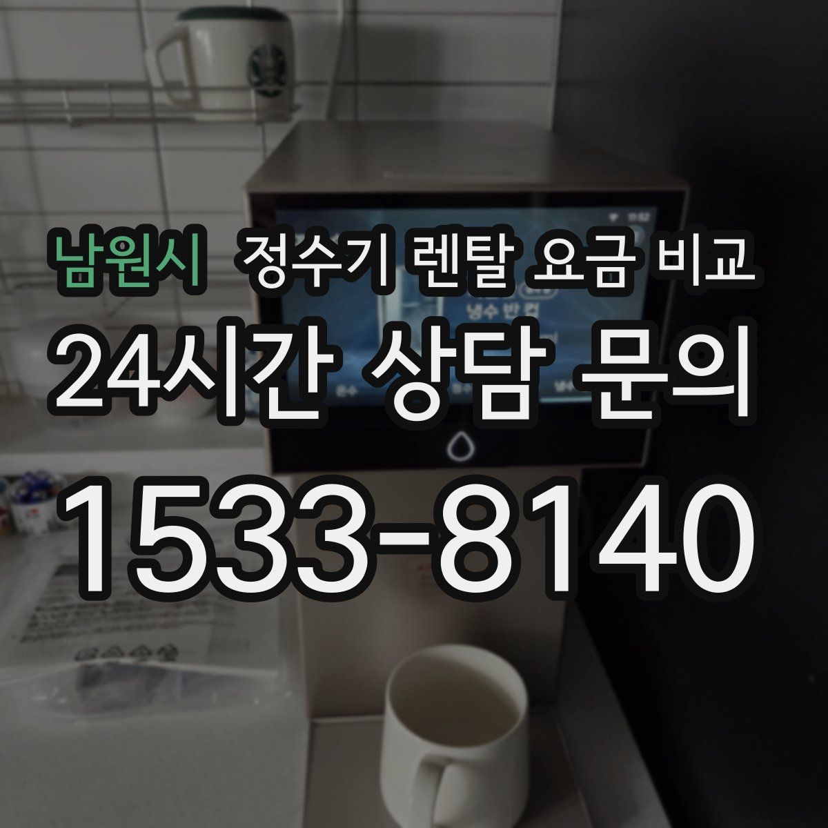 남원시 정수기 렌탈 요금 비교