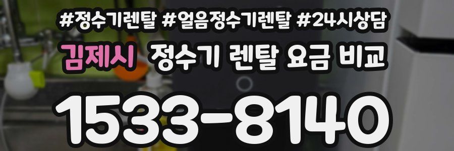 김제시 정수기 렌탈 요금 비교