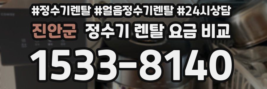 진안군 정수기 렌탈 요금 비교