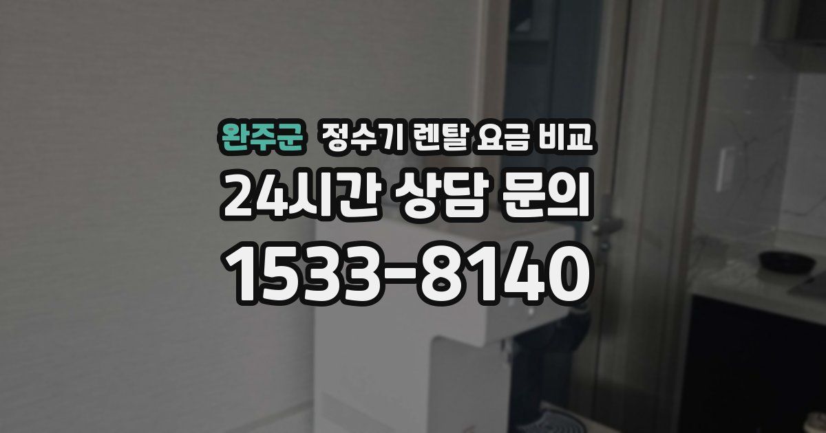 완주군 정수기 렌탈 요금 비교