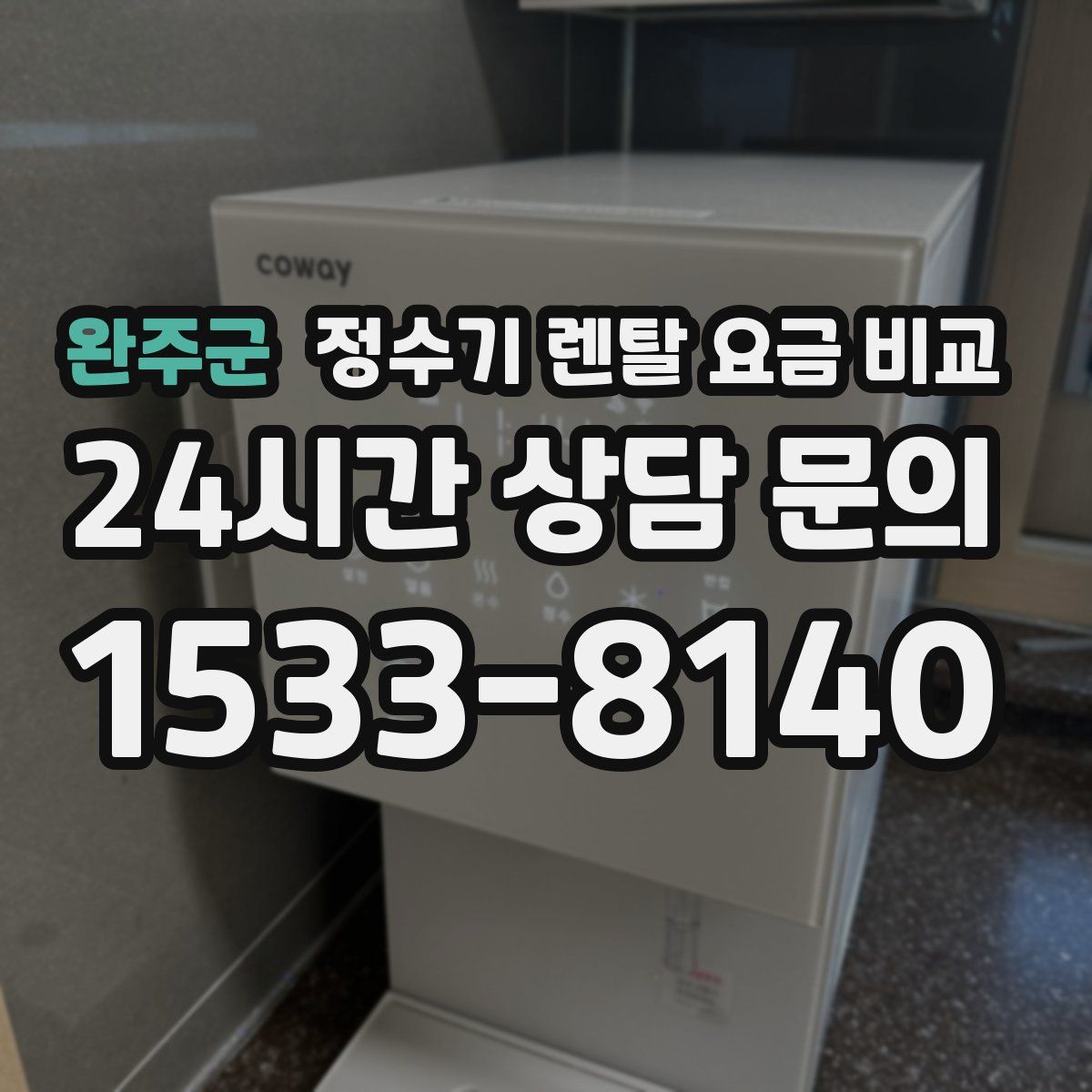 완주군 정수기 렌탈 요금 비교