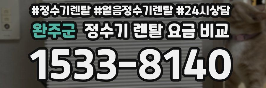 완주군 정수기 렌탈 요금 비교