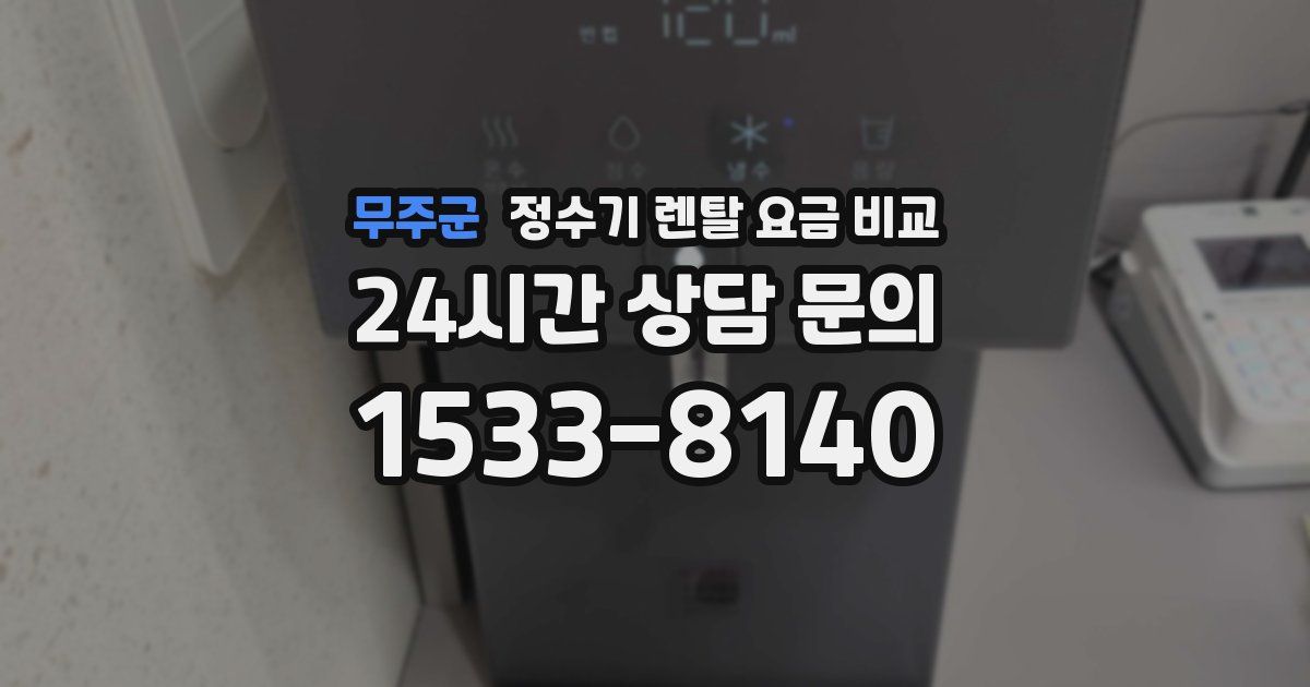 무주군 정수기 렌탈 요금 비교