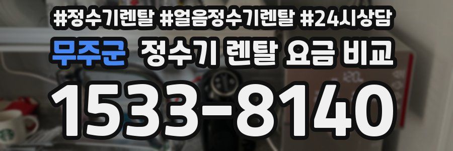 무주군 정수기 렌탈 요금 비교