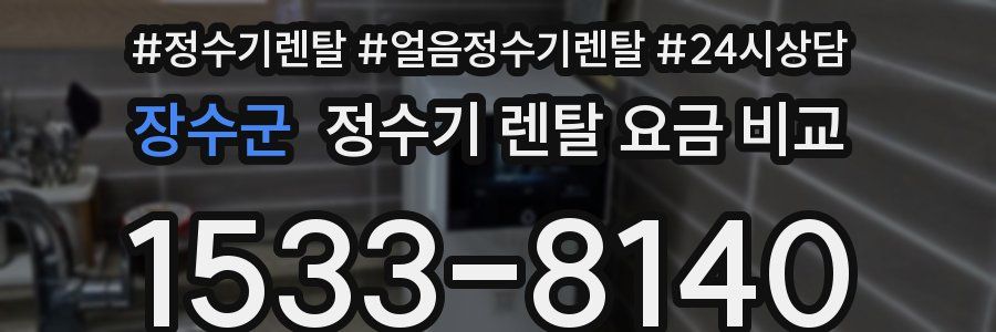 장수군 정수기 렌탈 요금 비교