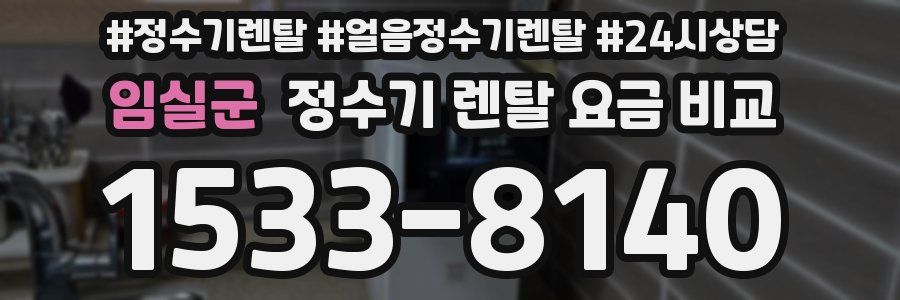 임실군 정수기 렌탈 요금 비교