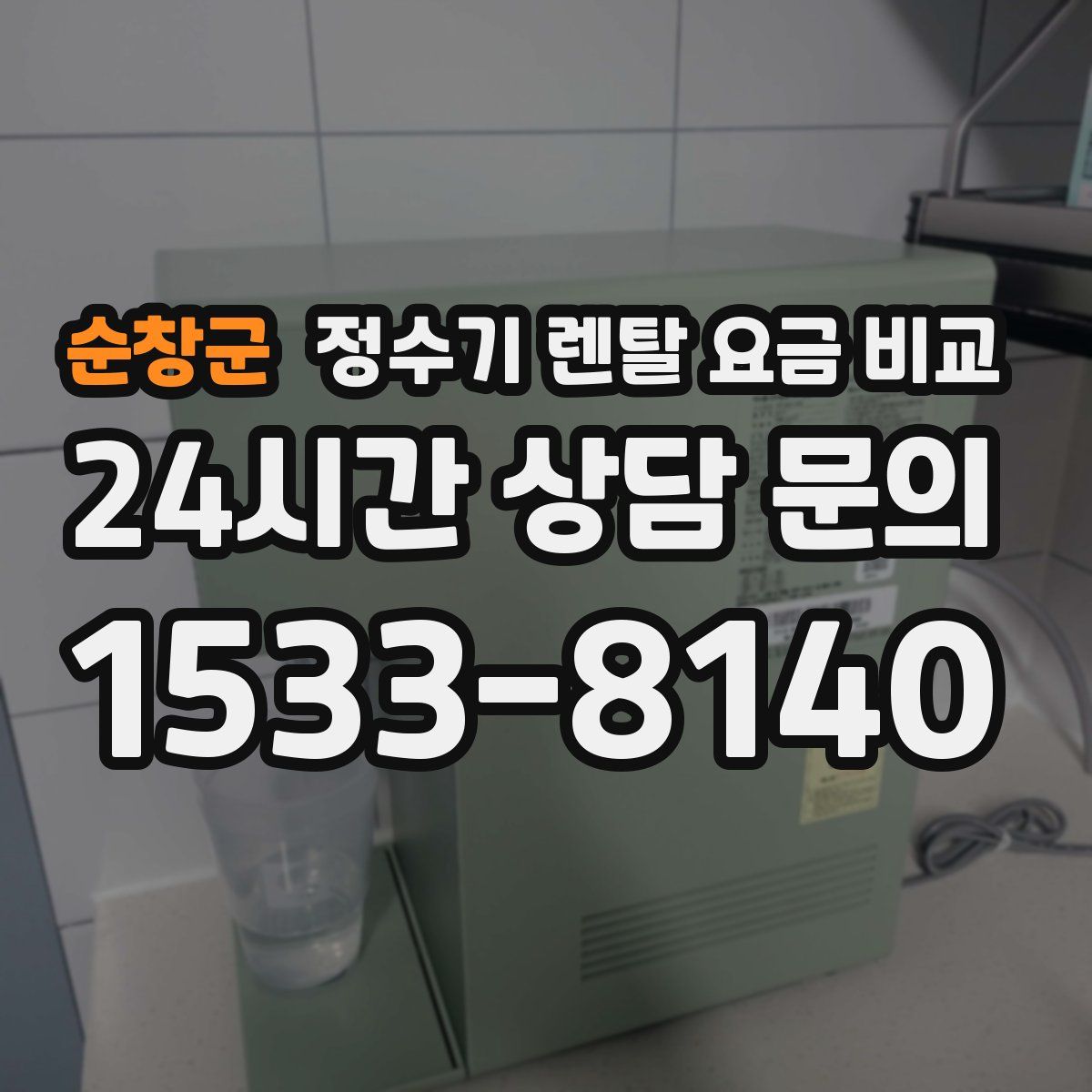순창군 정수기 렌탈 요금 비교