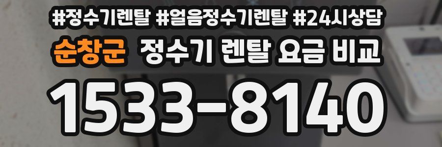 순창군 정수기 렌탈 요금 비교