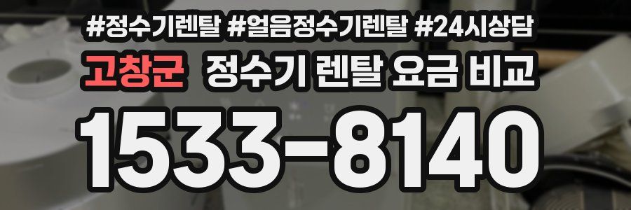 고창군 정수기 렌탈 요금 비교