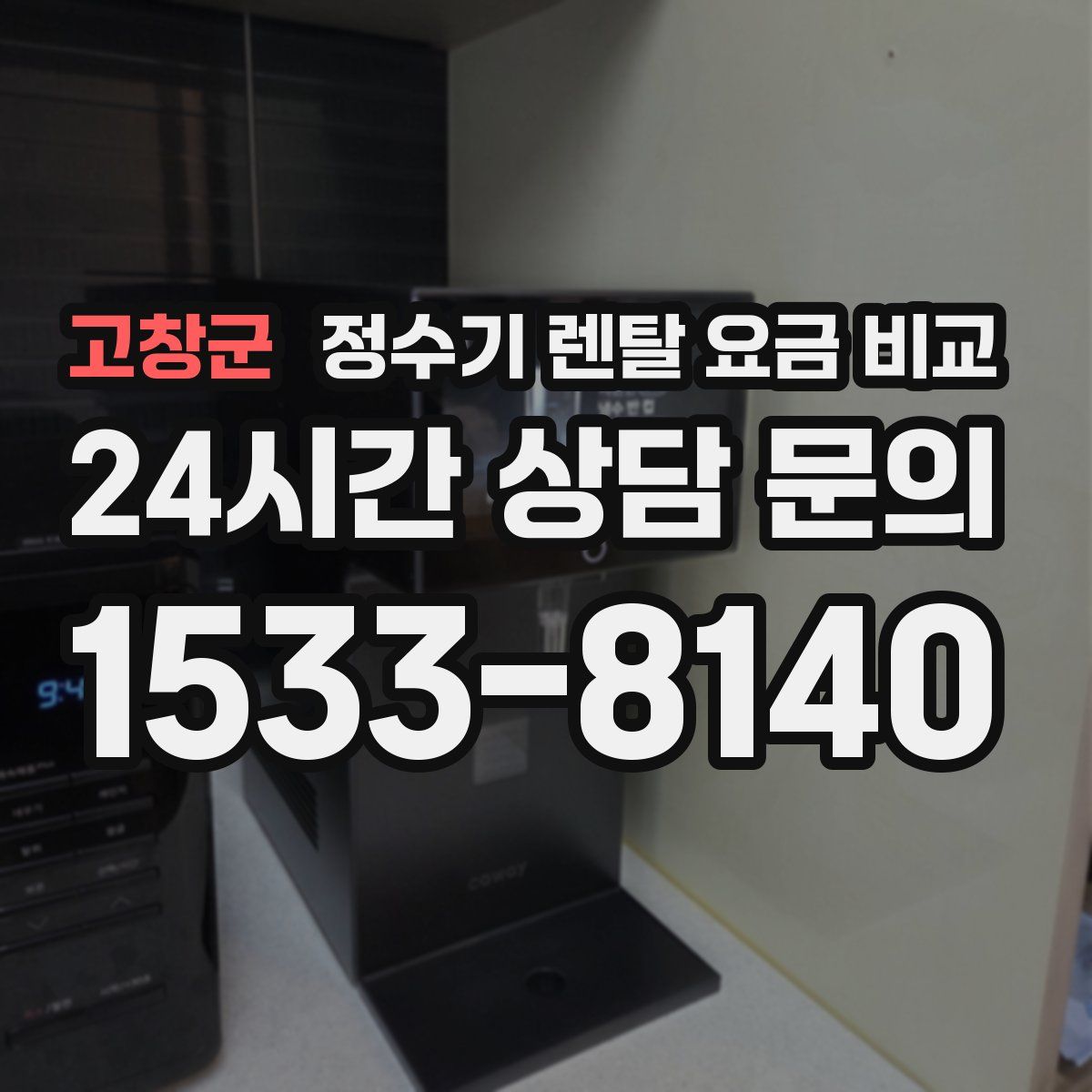 고창군 정수기 렌탈 요금 비교