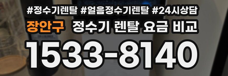장안구 정수기 렌탈 요금 비교