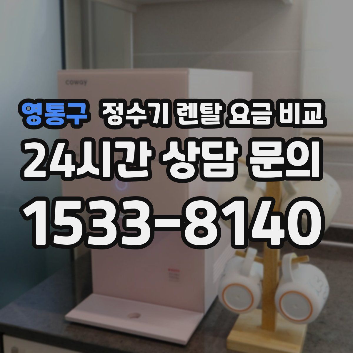 영통구 정수기 렌탈 요금 비교