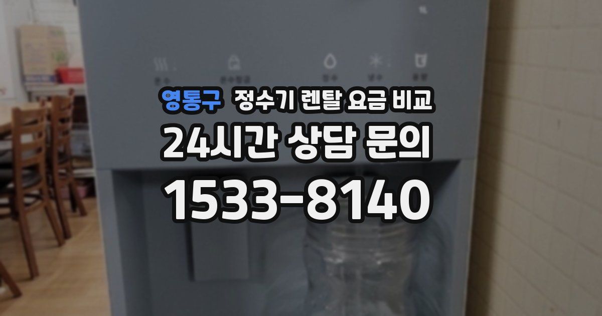 영통구 정수기 렌탈 요금 비교