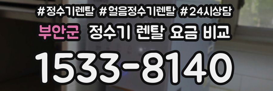 부안군 정수기 렌탈 요금 비교