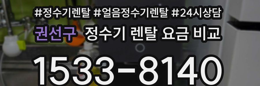 권선구 정수기 렌탈 요금 비교