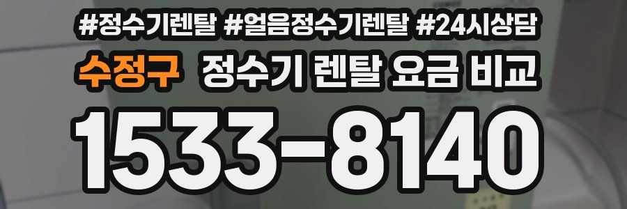 수정구 정수기 렌탈 요금 비교