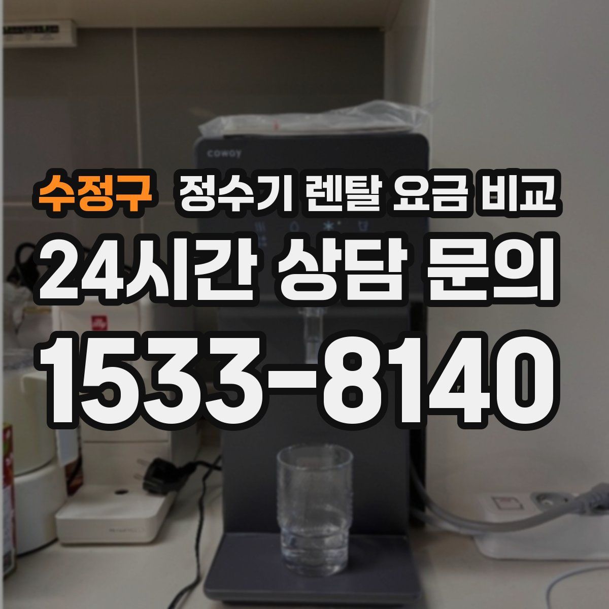 수정구 정수기 렌탈 요금 비교