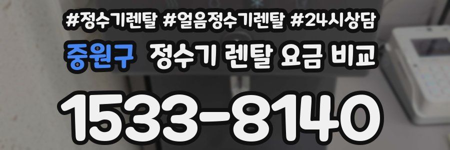 중원구 정수기 렌탈 요금 비교