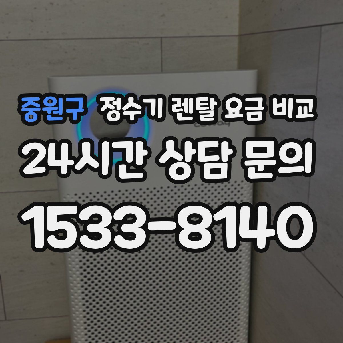 중원구 정수기 렌탈 요금 비교