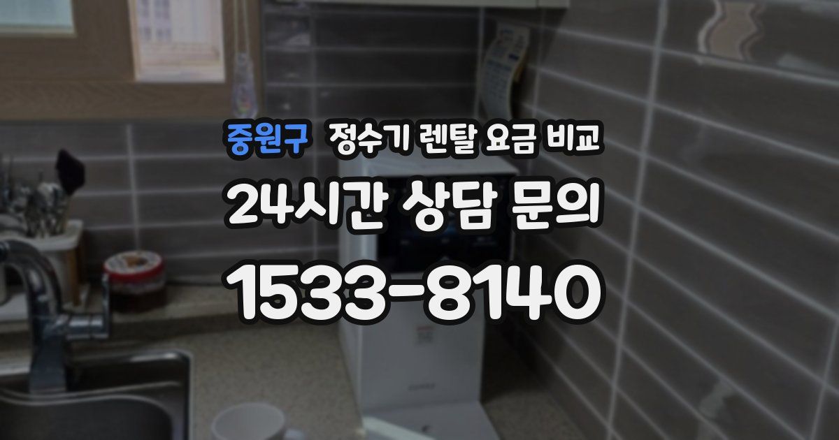 중원구 정수기 렌탈 요금 비교