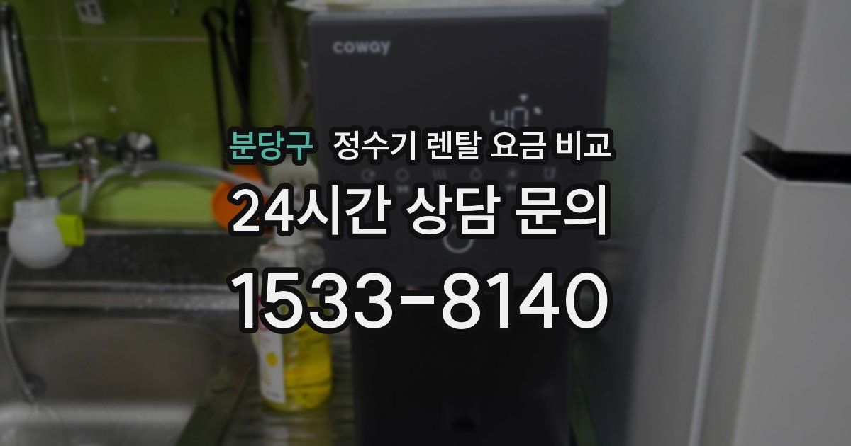 분당구 정수기 렌탈 요금 비교