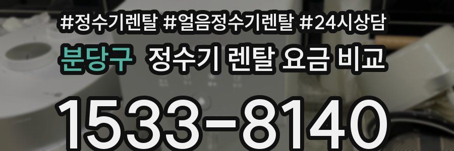 분당구 정수기 렌탈 요금 비교