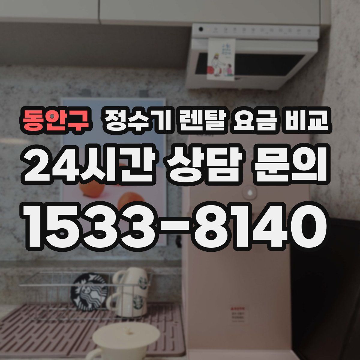 동안구 정수기 렌탈 요금 비교