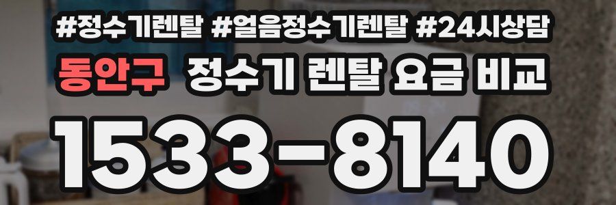 동안구 정수기 렌탈 요금 비교