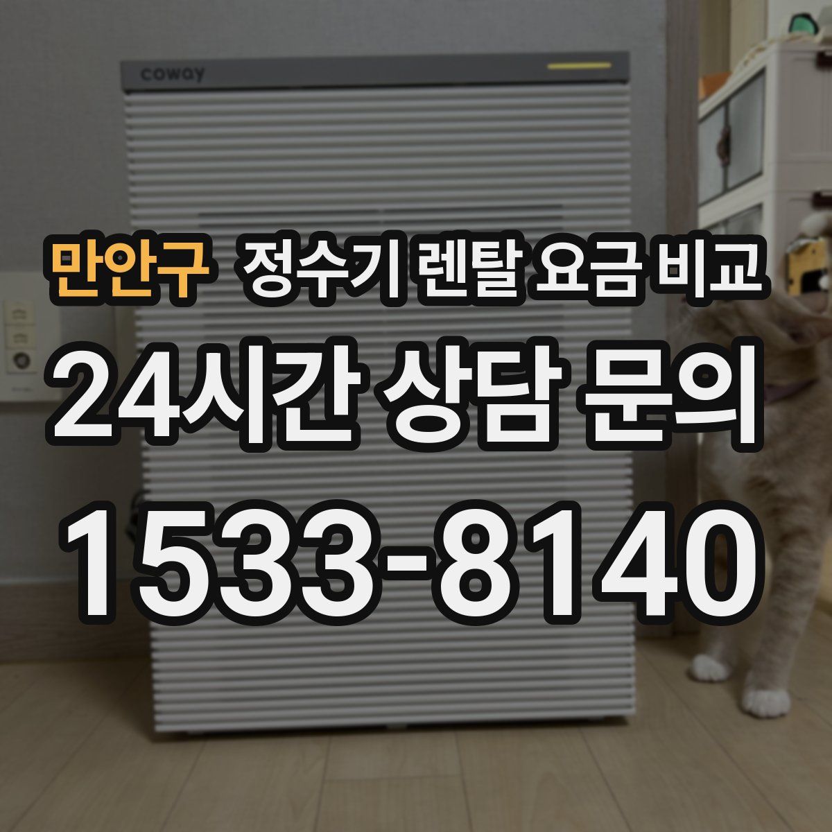 만안구 정수기 렌탈 요금 비교