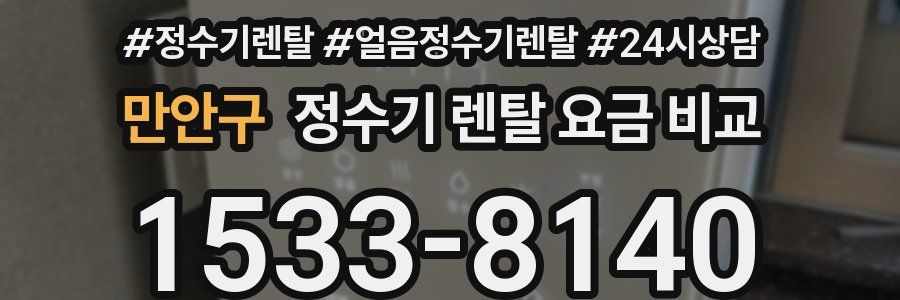 만안구 정수기 렌탈 요금 비교
