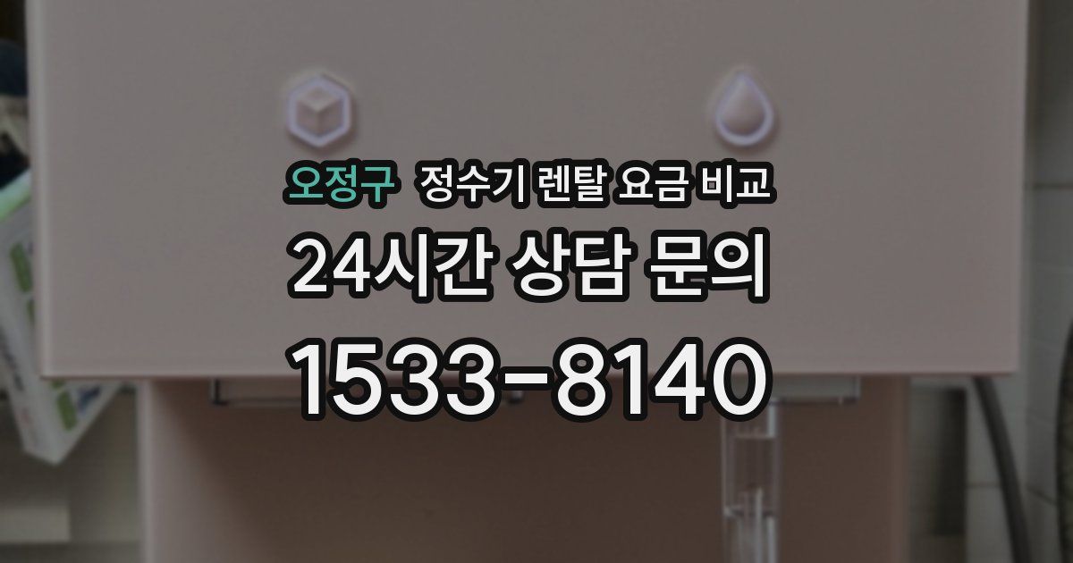 오정구 정수기 렌탈 요금 비교