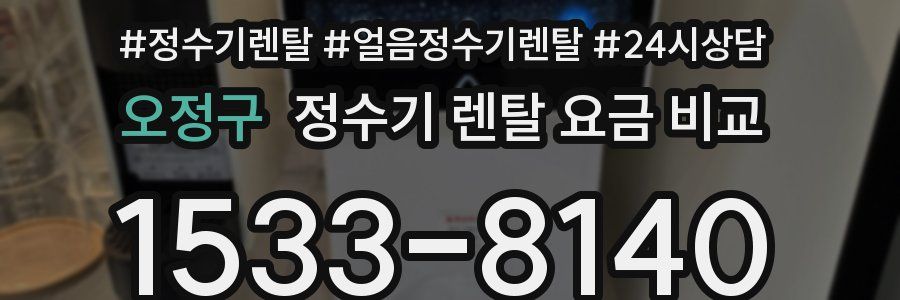 오정구 정수기 렌탈 요금 비교