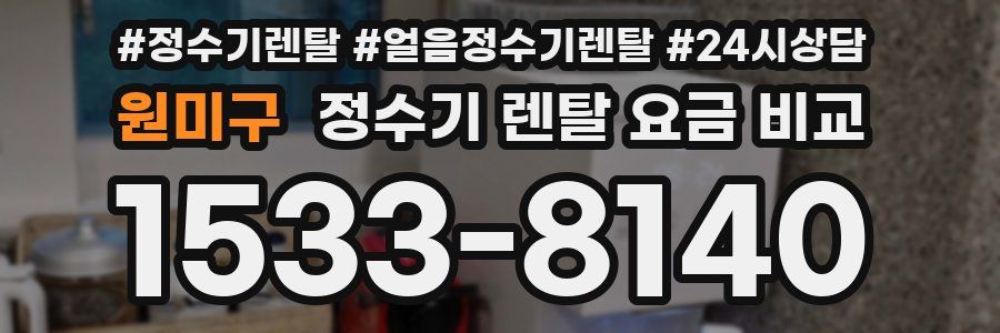 원미구 정수기 렌탈 요금 비교