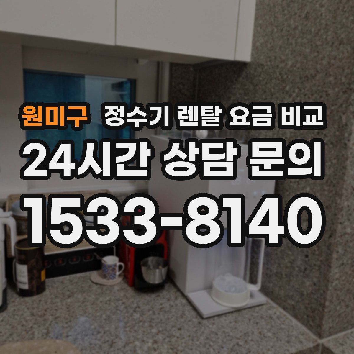 원미구 정수기 렌탈 요금 비교