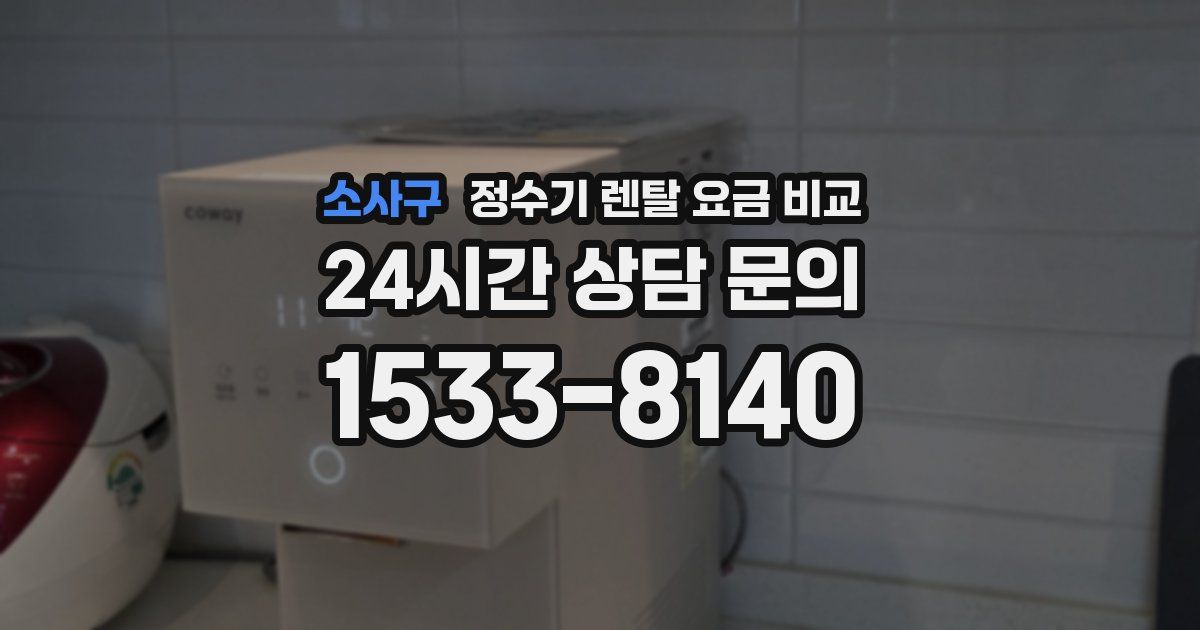 소사구 정수기 렌탈 요금 비교
