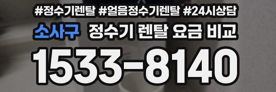 소사구 정수기 렌탈 요금 비교