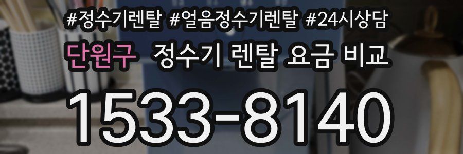 단원구 정수기 렌탈 요금 비교