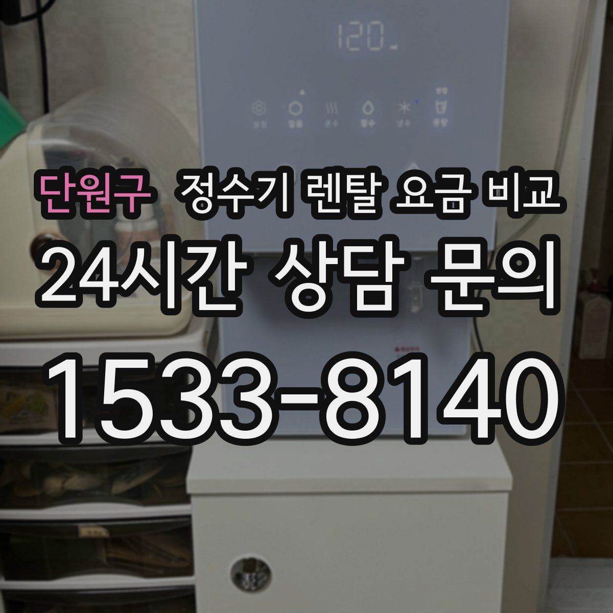 단원구 정수기 렌탈 요금 비교