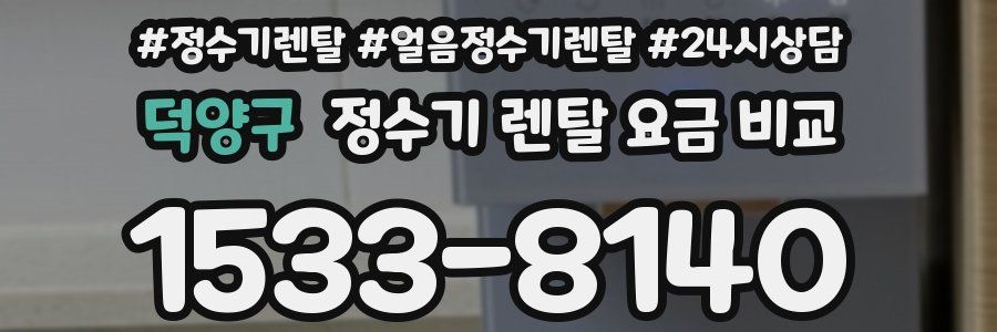 덕양구 정수기 렌탈 요금 비교