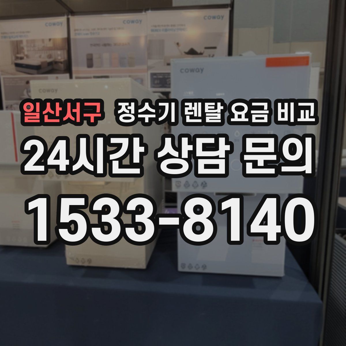 일산서구 정수기 렌탈 요금 비교