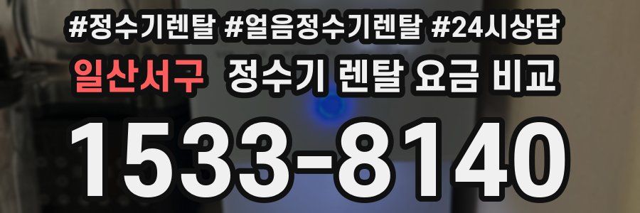 일산서구 정수기 렌탈 요금 비교