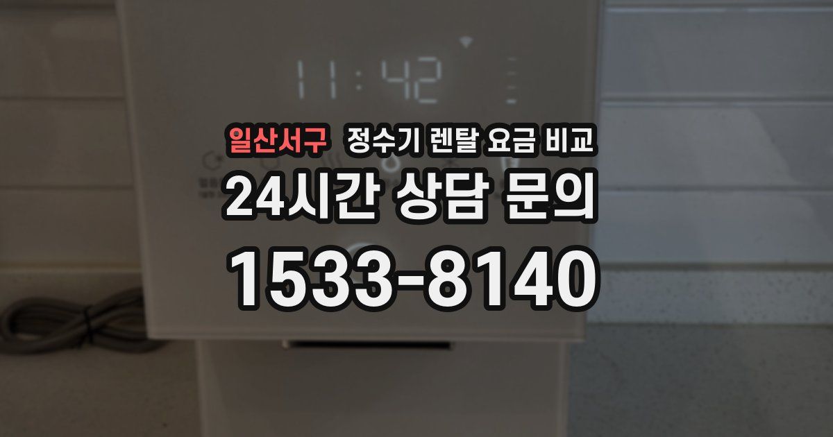 일산서구 정수기 렌탈 요금 비교