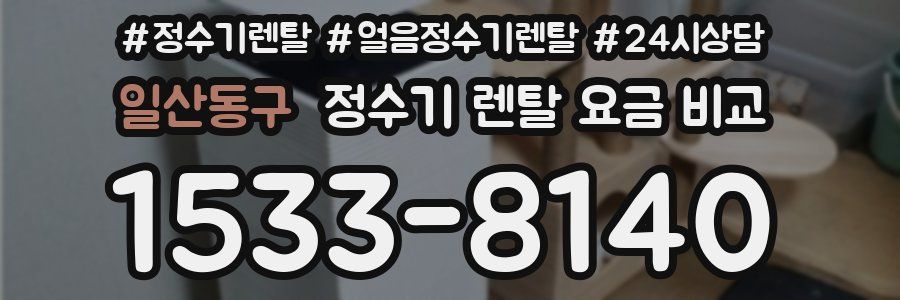 일산동구 정수기 렌탈 요금 비교