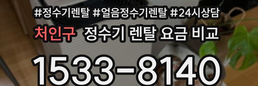 처인구 정수기 렌탈 요금 비교