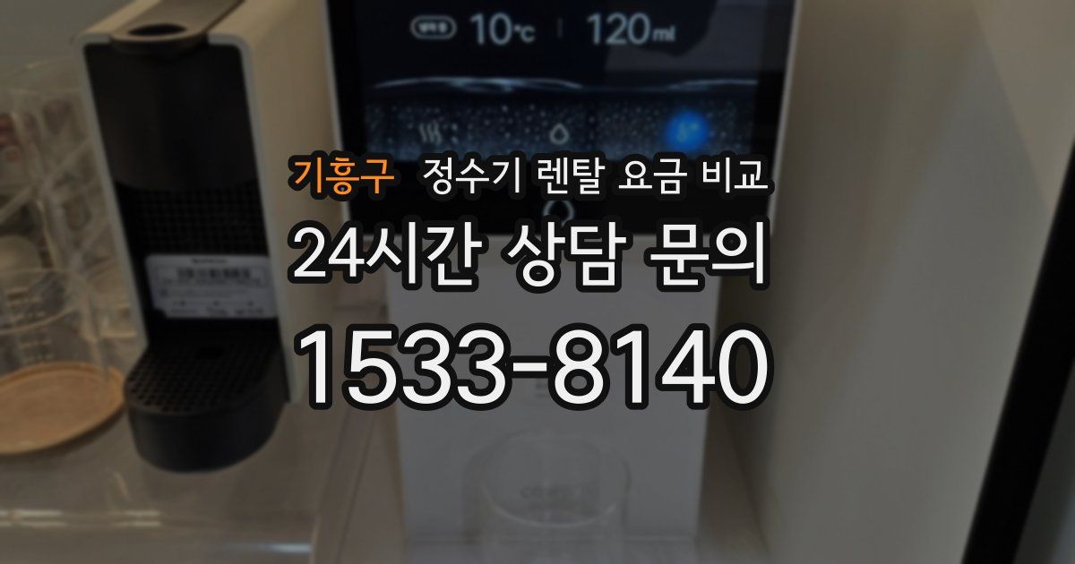 기흥구 정수기 렌탈 요금 비교