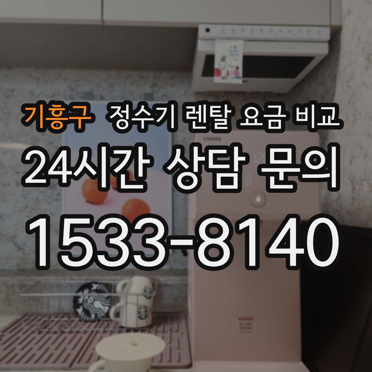 기흥구 정수기 렌탈 요금 비교