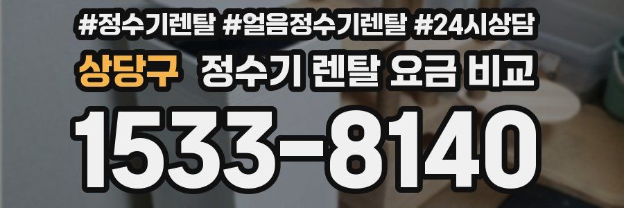 상당구 정수기 렌탈 요금 비교