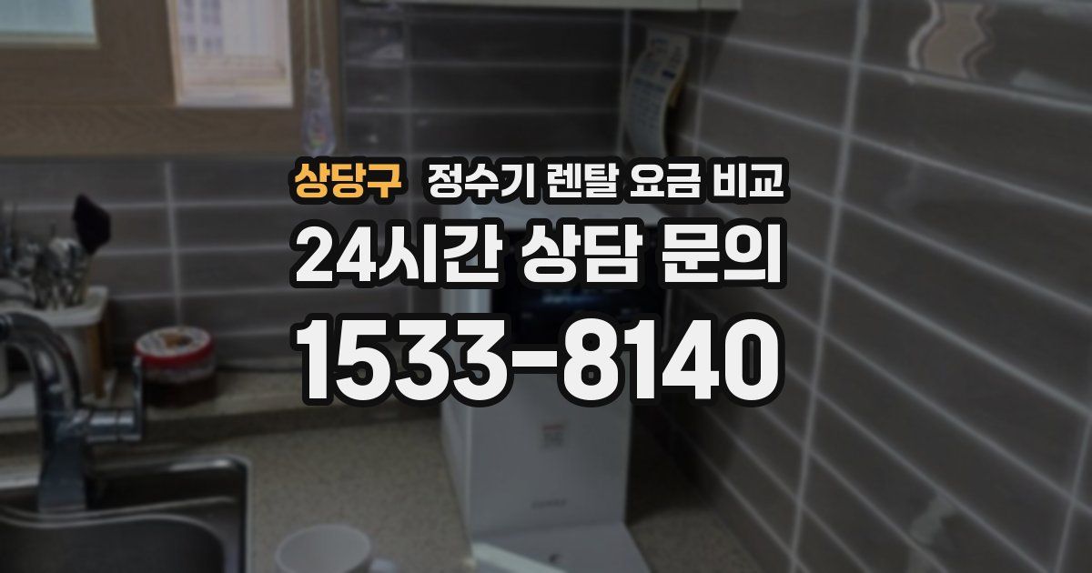 상당구 정수기 렌탈 요금 비교